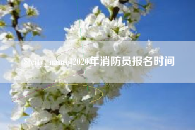 襄垣2020年消防员报名时间