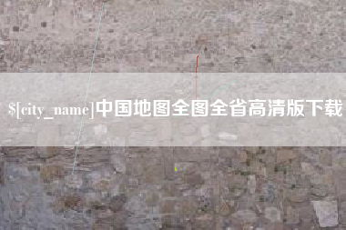 襄垣中国地图全图全省高清版下载