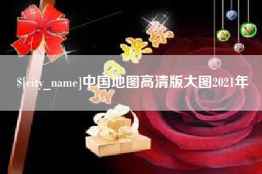 襄垣中国地图高清版大图2021年