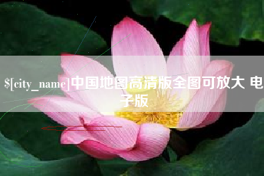 襄垣中国地图高清版全图可放大 电子版