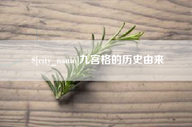 襄垣九宫格的历史由来