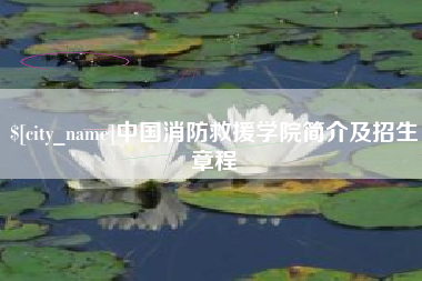 襄垣中国消防救援学院简介及招生章程