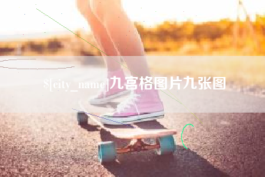 襄垣九宫格图片九张图