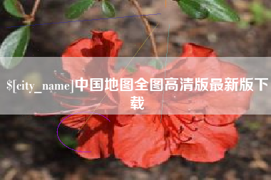 襄垣中国地图全图高清版最新版下载