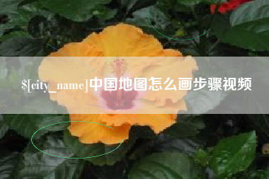 襄垣中国地图怎么画步骤视频