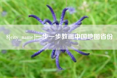 襄垣一步一步教画中国地图省份
