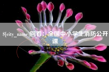 襄垣回看：全国中小学生消防公开课