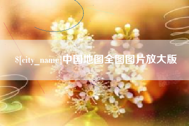襄垣中国地图全图图片放大版