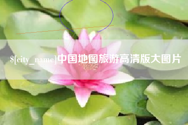 襄垣中国地图旅游高清版大图片