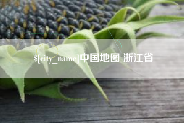 襄垣中国地图 浙江省