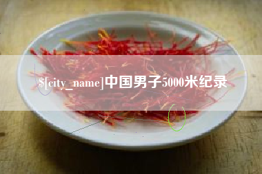襄垣中国男子5000米纪录