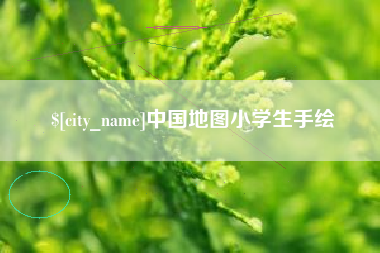 襄垣中国地图小学生手绘