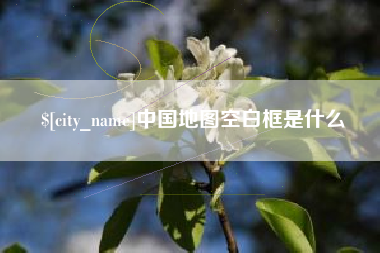 襄垣中国地图空白框是什么