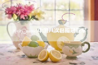 襄垣中国八次包揽冠亚军