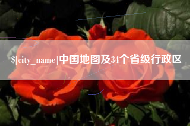 襄垣中国地图及34个省级行政区