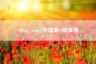 襄垣中国第16枚金牌