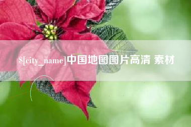 襄垣中国地图图片高清 素材