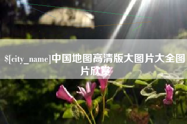 襄垣中国地图高清版大图片大全图片欣赏