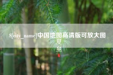 襄垣中国地图高清版可放大图