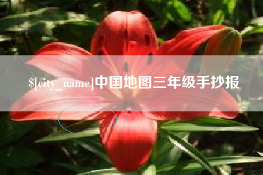 襄垣中国地图三年级手抄报