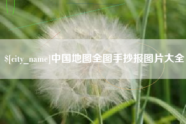 襄垣中国地图全图手抄报图片大全