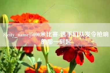 襄垣5000米比赛-选手们从发令枪响的那一刻起