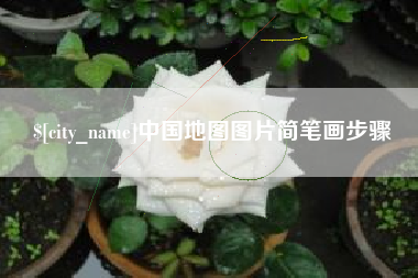 襄垣中国地图图片简笔画步骤