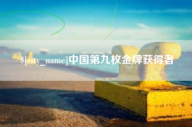襄垣中国第九枚金牌获得者
