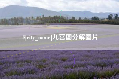 襄垣九宫图分解图片