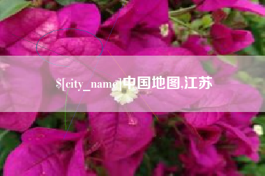 襄垣中国地图,江苏