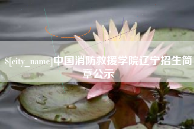 襄垣中国消防救援学院辽宁招生简章公示