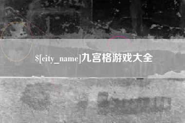 襄垣九宫格游戏大全