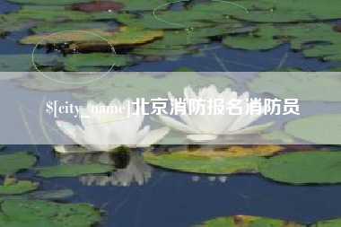 襄垣北京消防报名消防员