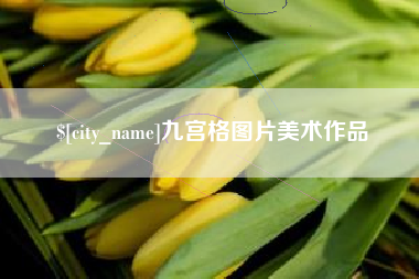 襄垣九宫格图片美术作品