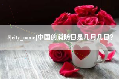 襄垣中国的消防日是几月几日？