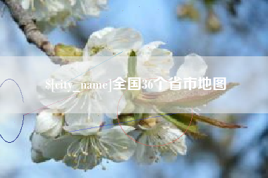 襄垣全国36个省市地图