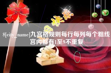 襄垣九宫格规则每行每列每个粗线宫内都有1至9不重复