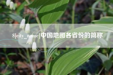 襄垣中国地图各省份的简称