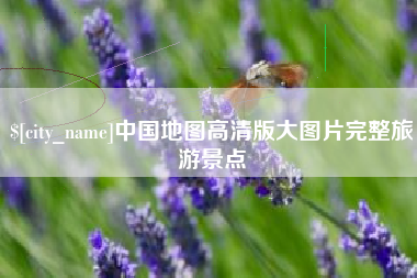 襄垣中国地图高清版大图片完整旅游景点