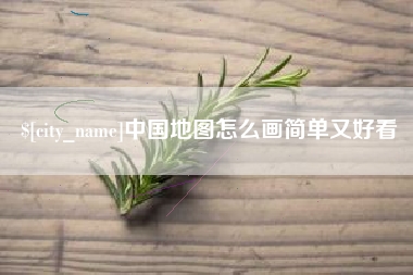 襄垣中国地图怎么画简单又好看