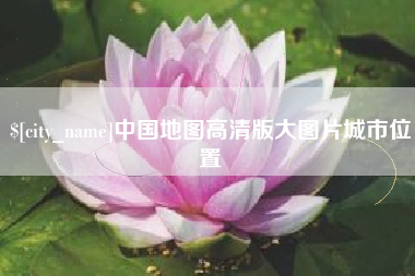 襄垣中国地图高清版大图片城市位置