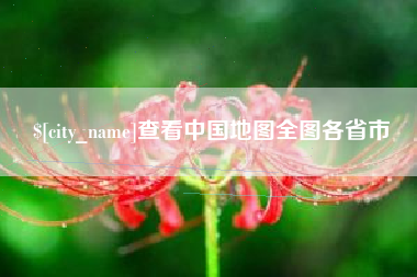 襄垣查看中国地图全图各省市