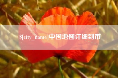 襄垣中国地图详细到市