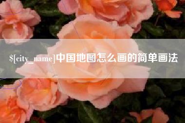 襄垣中国地图怎么画的简单画法