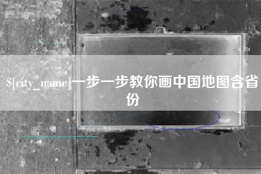 襄垣一步一步教你画中国地图含省份
