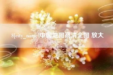 襄垣中国地图高清全图 放大