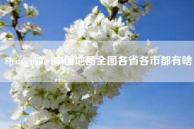 襄垣中国地图全图各省各市都有啥