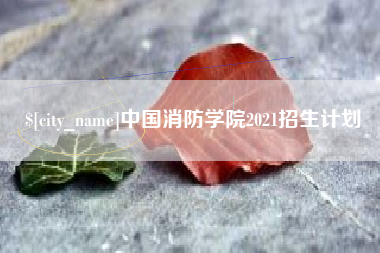 襄垣中国消防学院2021招生计划