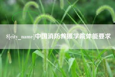 襄垣中国消防救援学院体能要求