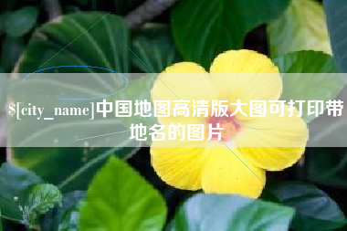襄垣中国地图高清版大图可打印带地名的图片